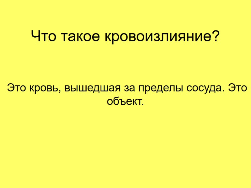 Что такое кровоизлияние?  Это кровь, вышедшая за пределы сосуда. Это объект.